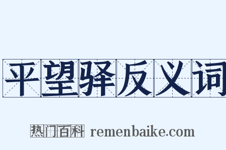 平望驿反义词是什么意思的图片